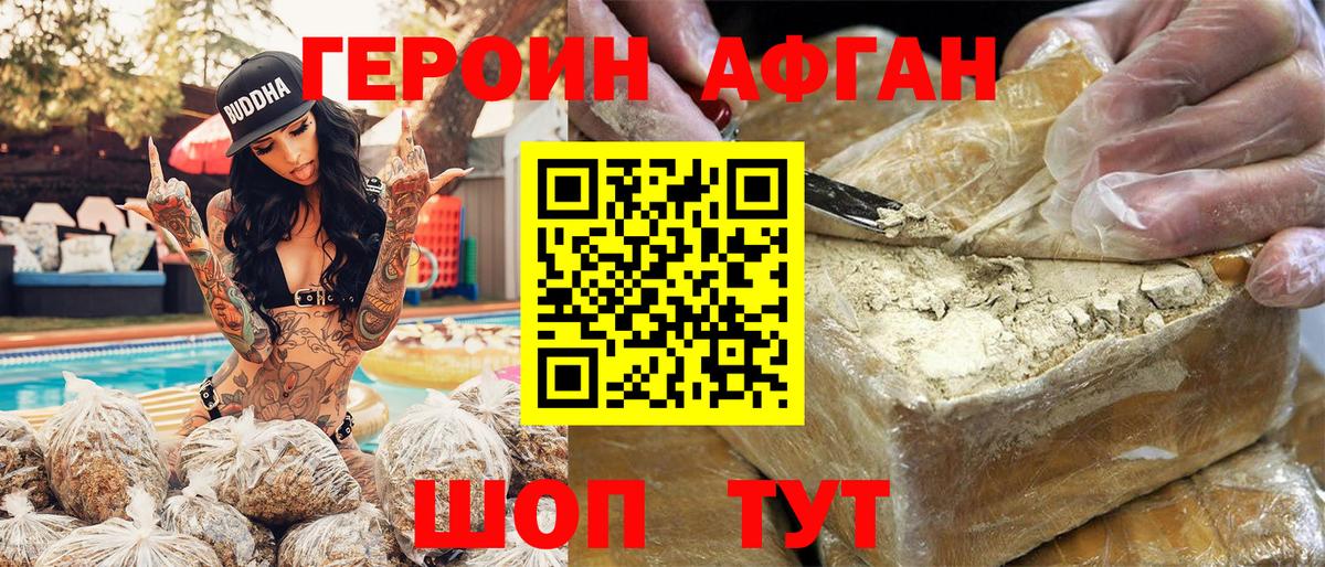 Героин Афган Менделеевск